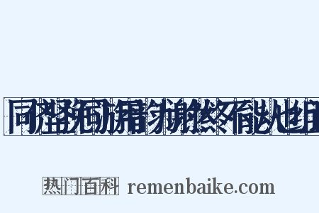 同侪坚挽同游用韵为谢然终不能从也组词是什么意思的图片